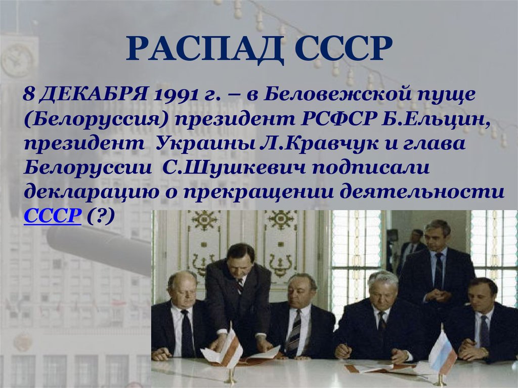 В каком прекратил существование советский союз. 26 Декабря 1991 распад СССР. 8 Декабря 1991 года.