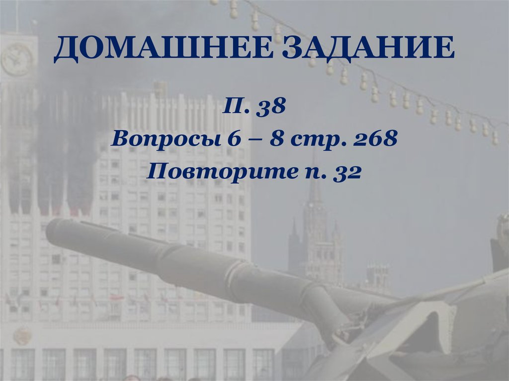 ДОМАШНЕЕ ЗАДАНИЕ