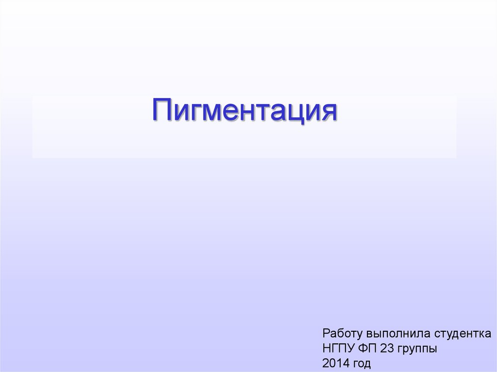 Пигментация. Полиморфизм - online presentation