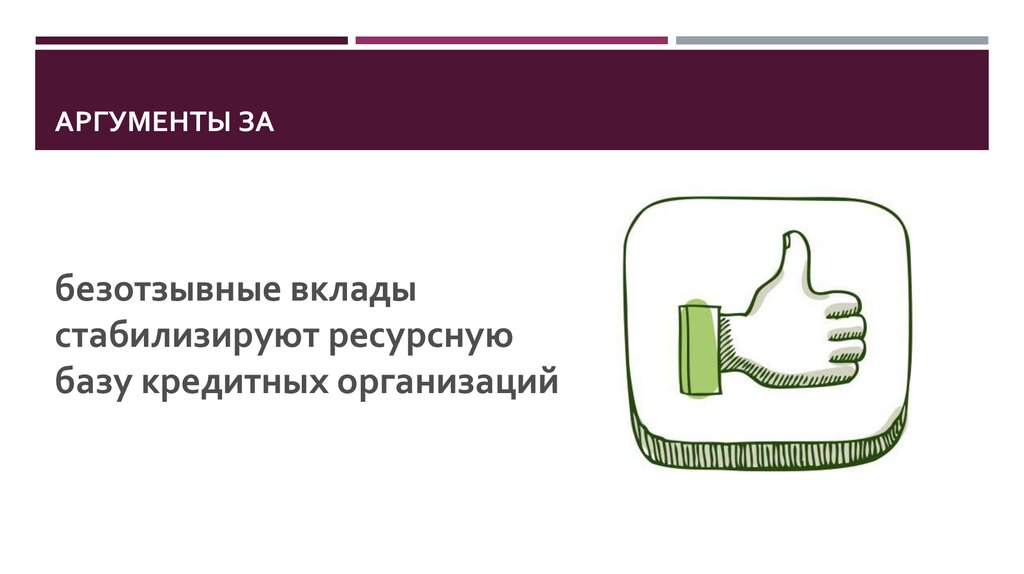 Кредитным организациям открываются. Ресурсная база кредитной организации. Безотзывные вклады. Плюсы и минусы безотзывных вкладов. Плюсы и минусы вкладов.