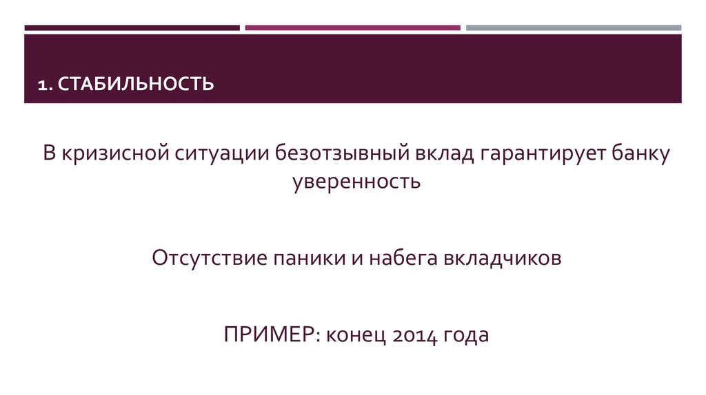 Безотзывной опцион. Безотзывные вклады. Плюсы и минусы безотзывных вкладов. Набег вкладчиков. Безотзывная оферта.