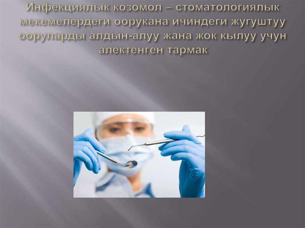 Инфекциялык козомол – стоматологиялык мекемелердеги оорукана ичиндеги жугуштуу ооруларды алдын-алуу жана жок кылуу учун алектенген тарм