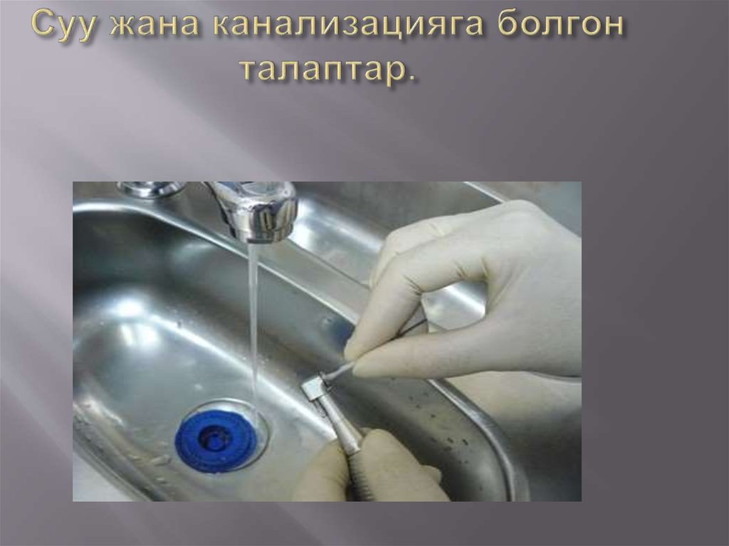 Суу жана канализацияга болгон талаптар.