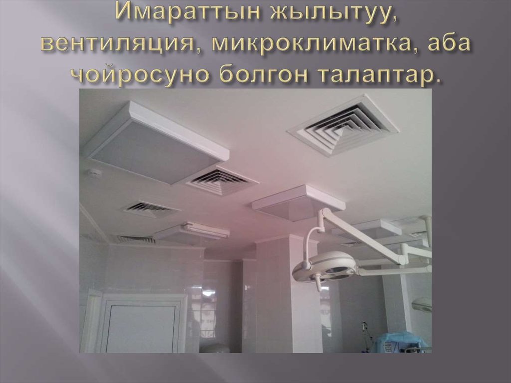 Имараттын жылытуу, вентиляция, микроклиматка, аба чойросуно болгон талаптар.