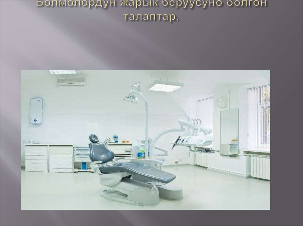 Болмолордун жарык беруусуно болгон талаптар.