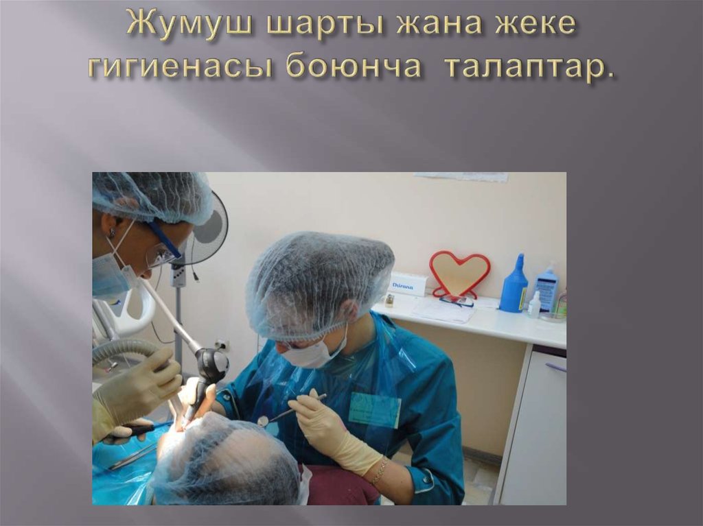 Жумуш шарты жана жеке гигиенасы боюнча талаптар.