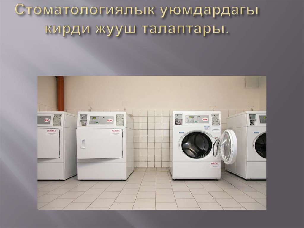 Стоматологиялык уюмдардагы кирди жууш талаптары.