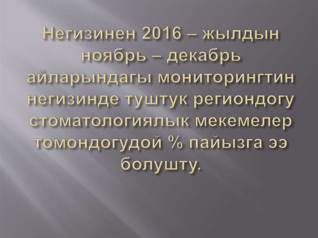 Негизинен 2016 – жылдын ноябрь – декабрь айларындагы мониторингтин негизинде туштук региондогу стоматологиялык мекемелер томондогудой % п