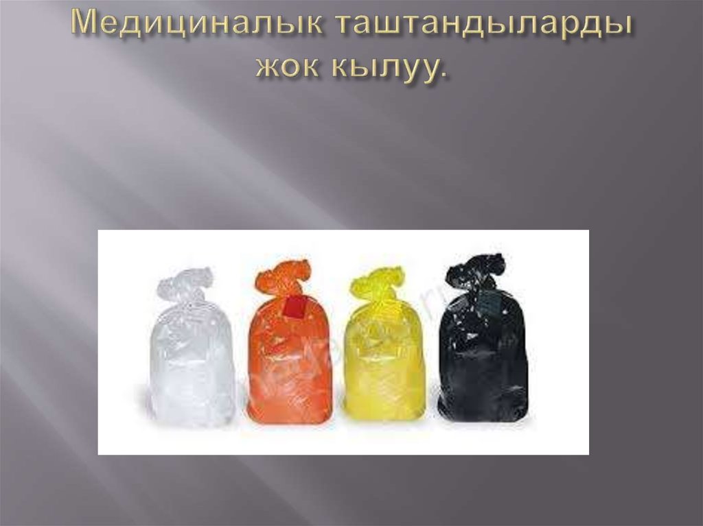 Медициналык таштандыларды жок кылуу.