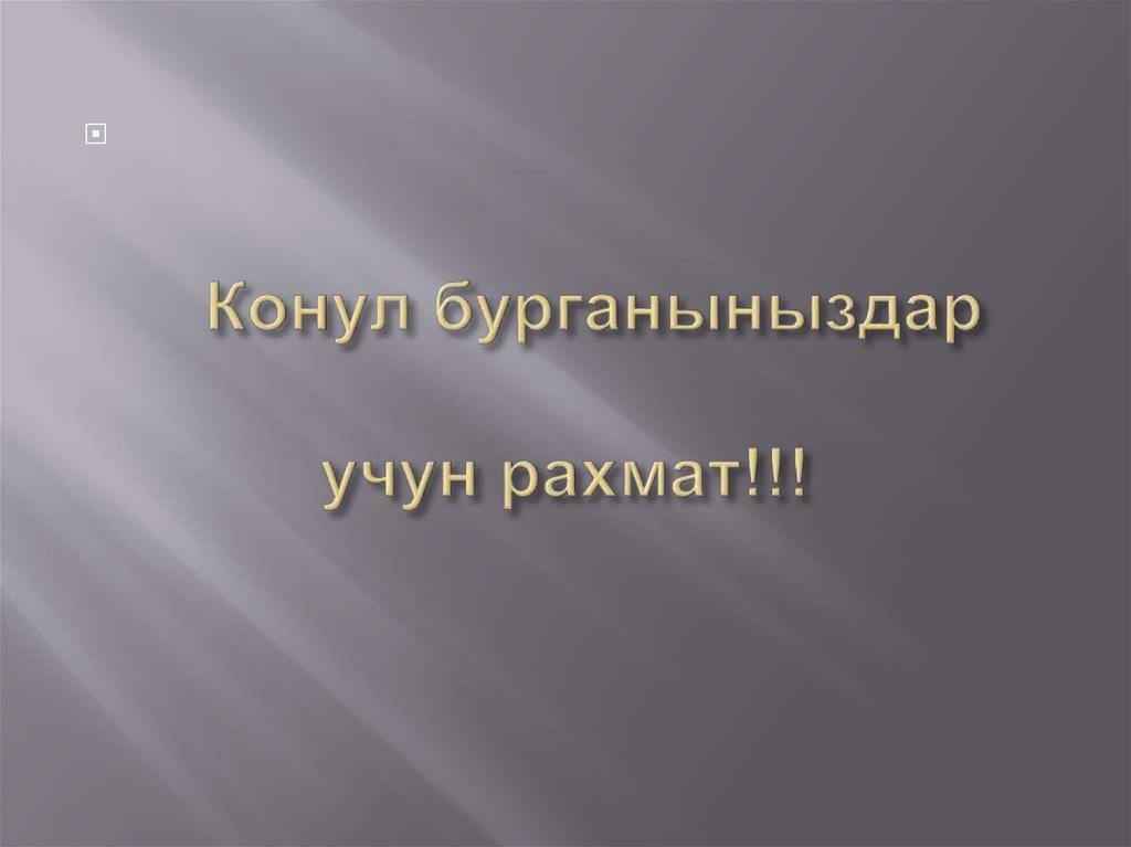 Конул бурганыныздар учун рахмат!!!