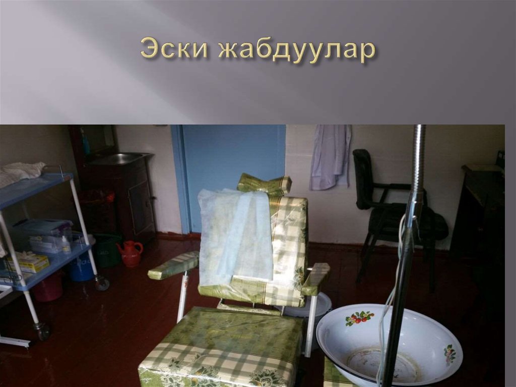 Эски жабдуулар