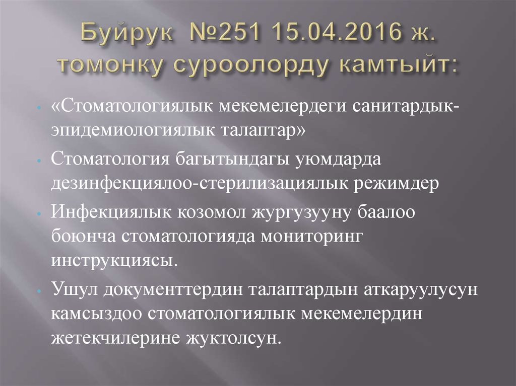 Буйрук №251 15.04.2016 ж. томонку суроолорду камтыйт:
