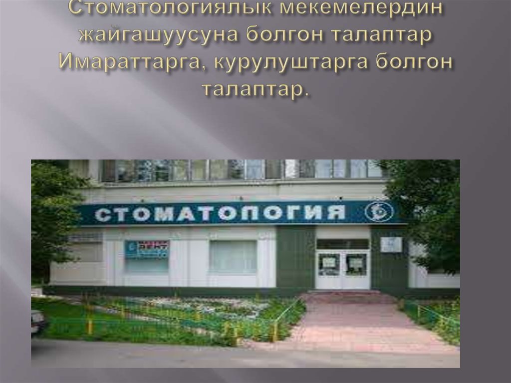 Стоматологиялык мекемелердин жайгашуусуна болгон талаптар Имараттарга, курулуштарга болгон талаптар.