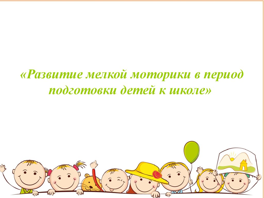 Развитие мелкой моторики в период подготовки детей к школе - презентация  онлайн