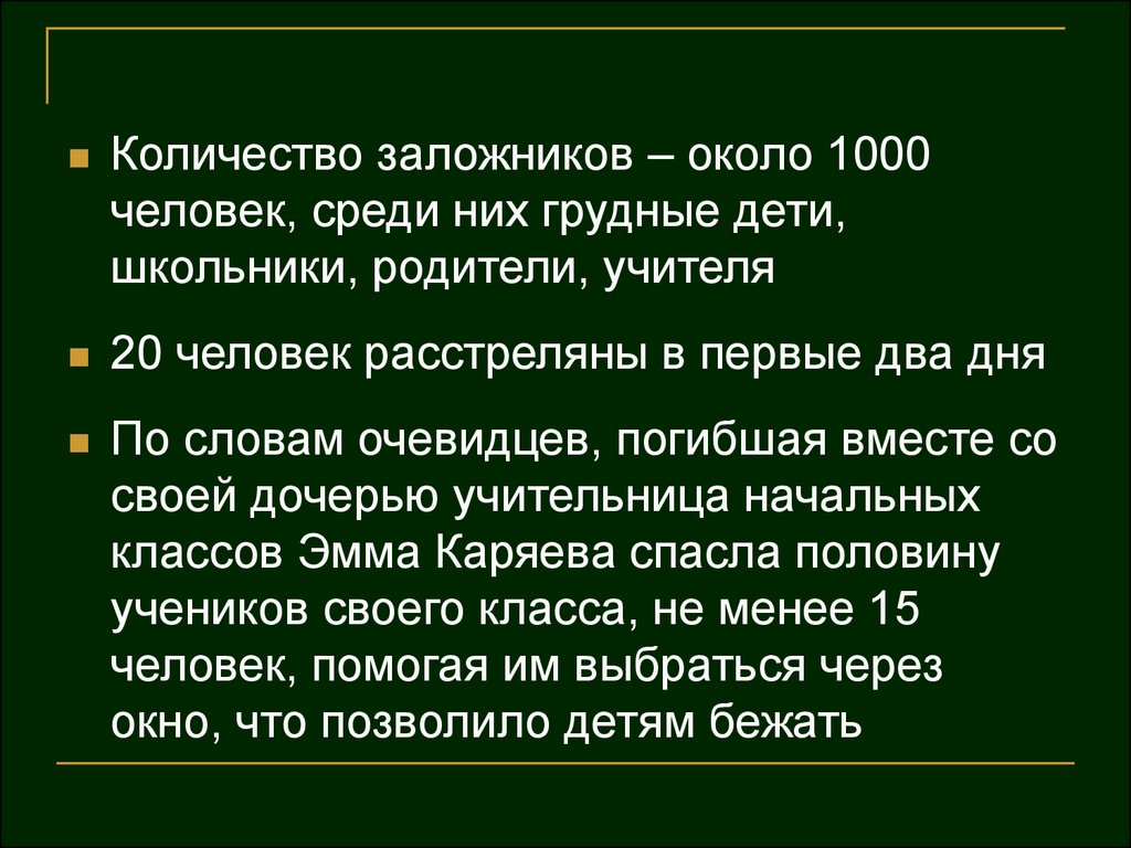 Около 1000. Классный час Беслан для начальных классов. Презентация Беслан для 1 класса. Классный час Беслан факты. Беседа Беслан для 1 классов.