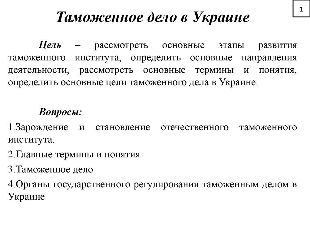 Таможенное дело в Украине - презентация онлайн