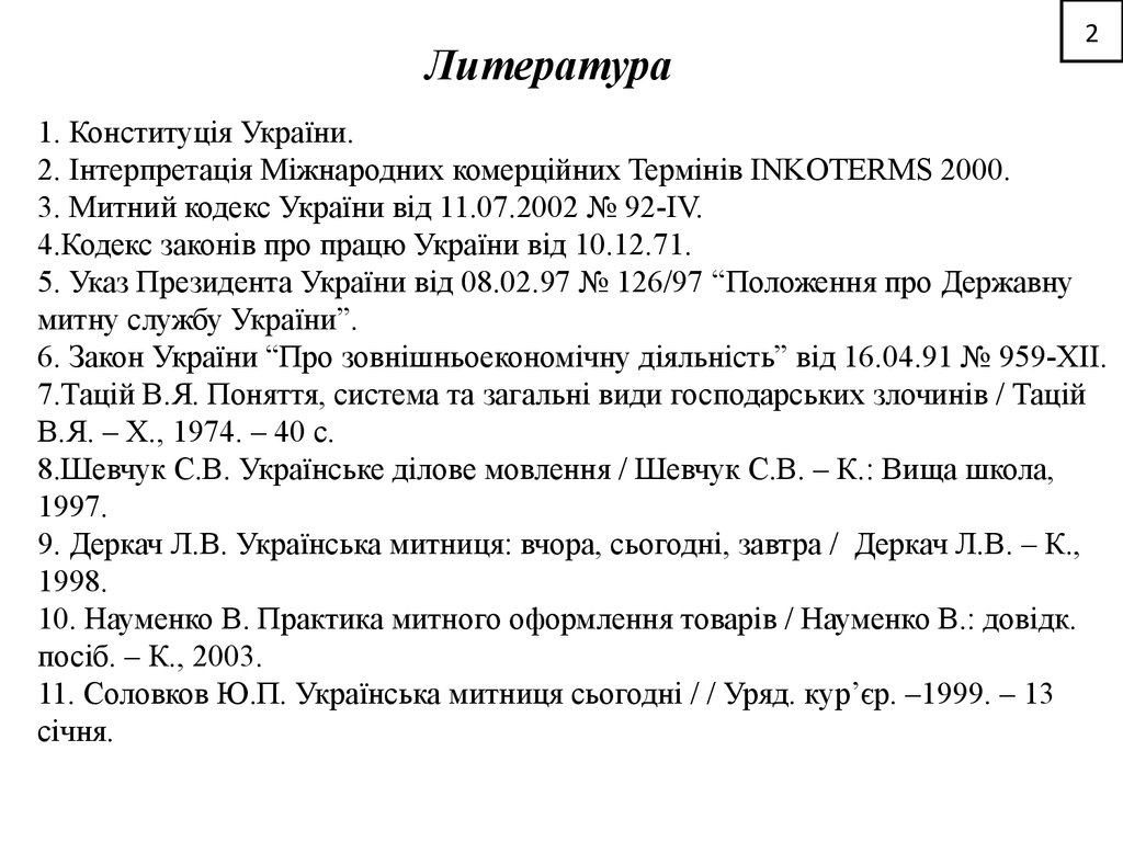 Таможенное дело в Украине - презентация онлайн