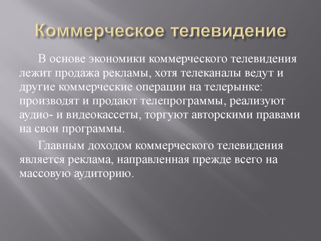 Коммерческие телеканалы. Коммерческое Телевидение. Общественное государственное и коммерческое Телевидение. Коммерческий канал. Коммерческое Телевидение в России.