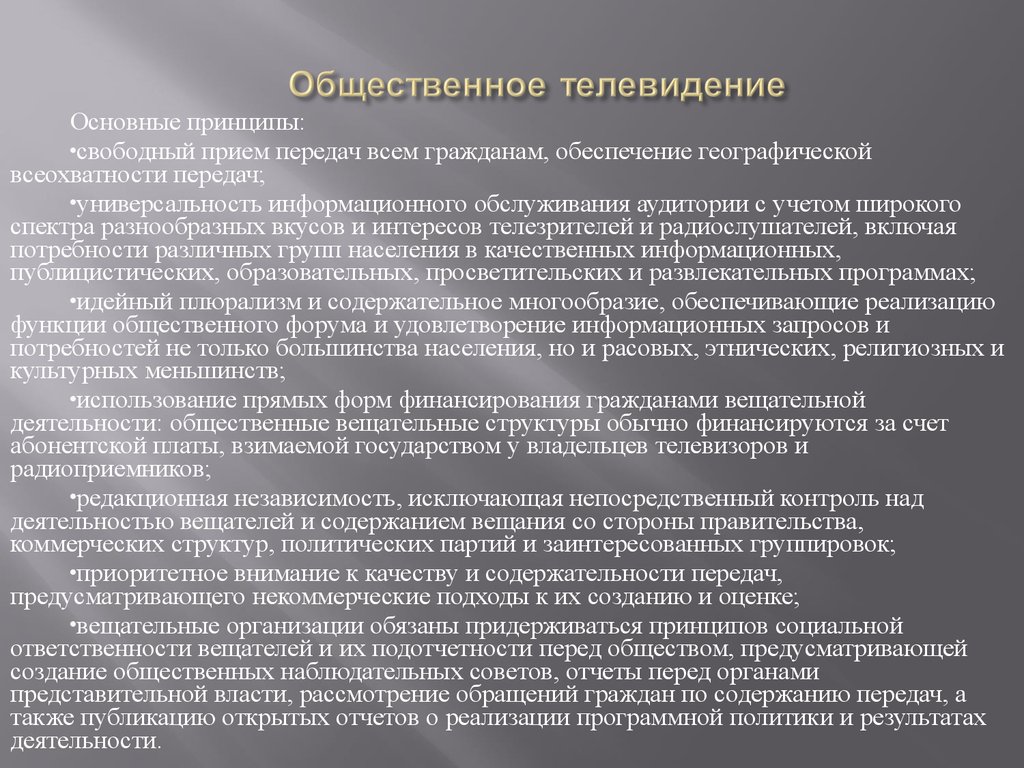 Свободный прием. Специфика общественного телевидения. Модель общественного вещания.. Общественные каналы. Энциклопедия общественного вещания.