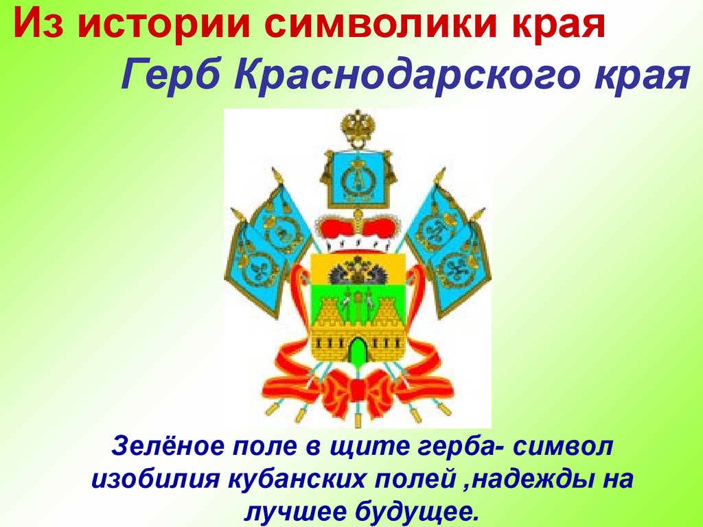 Герб краснодарского края впр 4 класс. Герб Кубани. Герб Краснодарского края. Символы Кубани. Герб Краснодарского края описание.