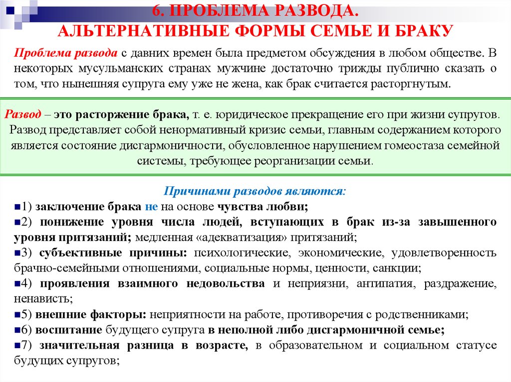 Семейные проблемы в браке. Альтернативные формы брака и семьи социология. Социальные причины разводов. Проблема развода. Причины, мотивы и факторы развода..