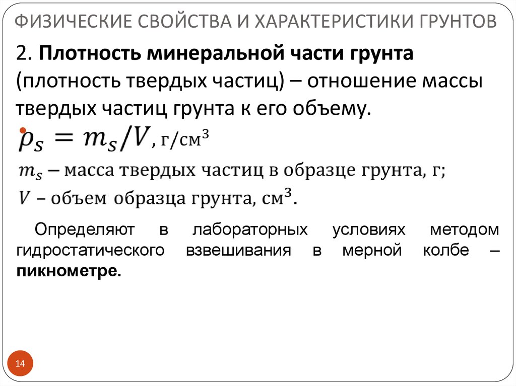 Физические характеристики грунтов. Плотность сухого грунта формула. Удельный вес твердых частиц грунта формула. Основная характеристика физических свойств грунта:. Плотность минеральной части грунта таблица.