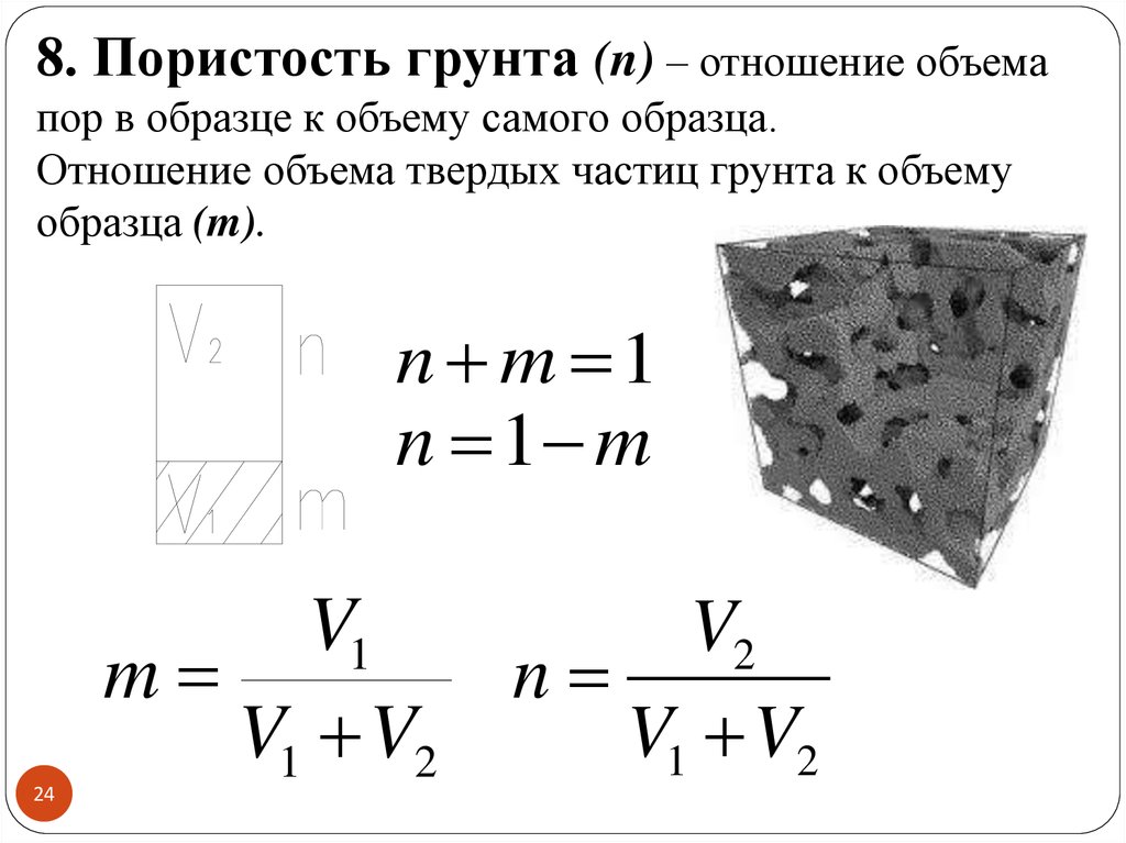 Определить пористость грунта если в образце поры занимают 28 см3 а минеральная часть 42 см3