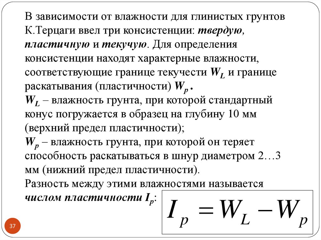 Показатель текучести. Влажность на границе текучести грунта формула. Влажность на границе текучести и раскатывания таблица. Влажность грунта на границе раскатывания. Влажность грунта на границе пластичности.