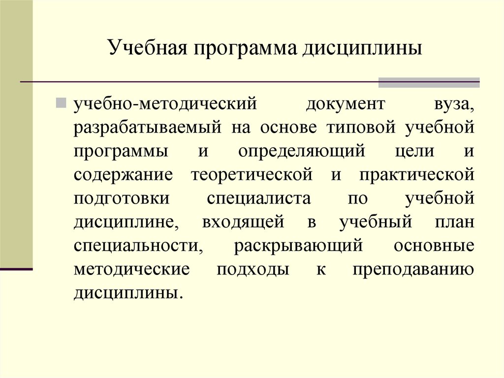 План учебной дисциплины. Программа учебной дисциплины. Дисциплины по учебной программе. Учебный план дисциплины. Учебная программа учебной дисциплины это.