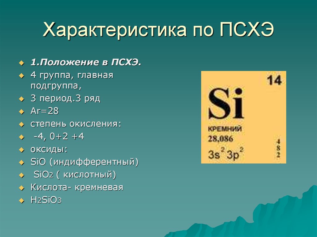 Охарактеризуйте химический элемент по плану. Кремний Силициум о2. Характеристика по табл Менделеева кремний. Характеристика элемента кремний. Положение кремния в периодической системе химических элементов.