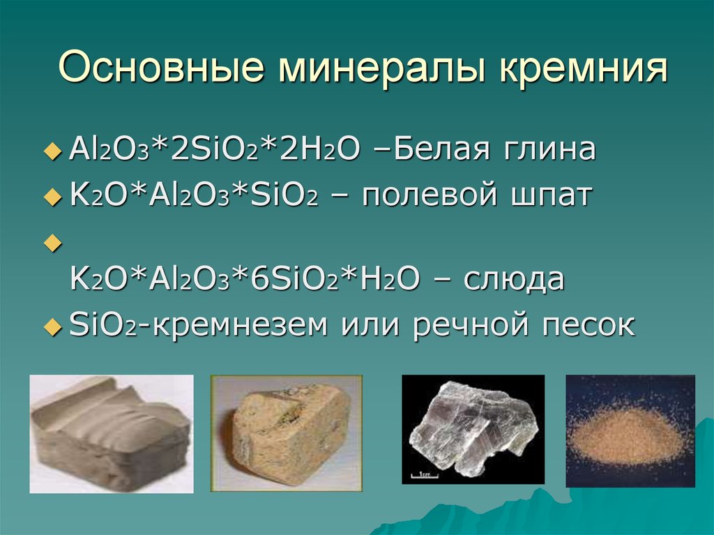 Почему sio2. Кремний минерал. Минералы кремния в природе. Минералы диоксида кремния. Минералы содержащие кремний.