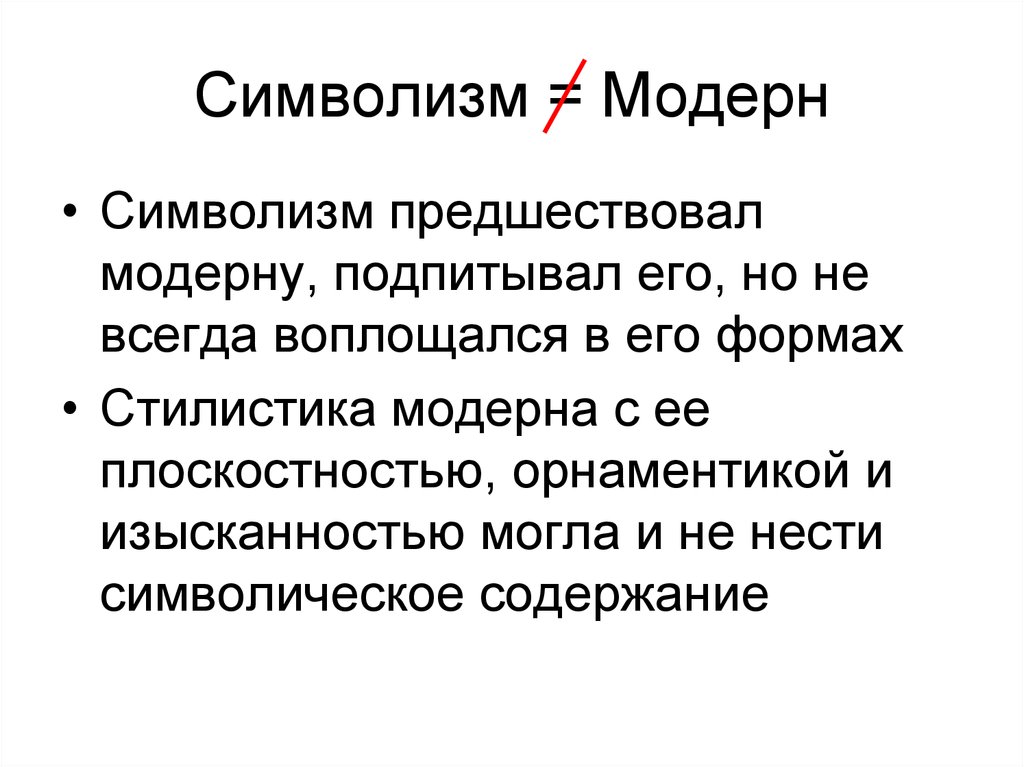 Символизм и стиль модерн в первой половине 20 века презентация