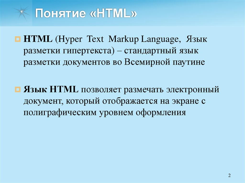 Понятие html