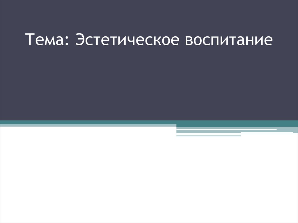 Доклад по теме Понятие эстетического воспитания