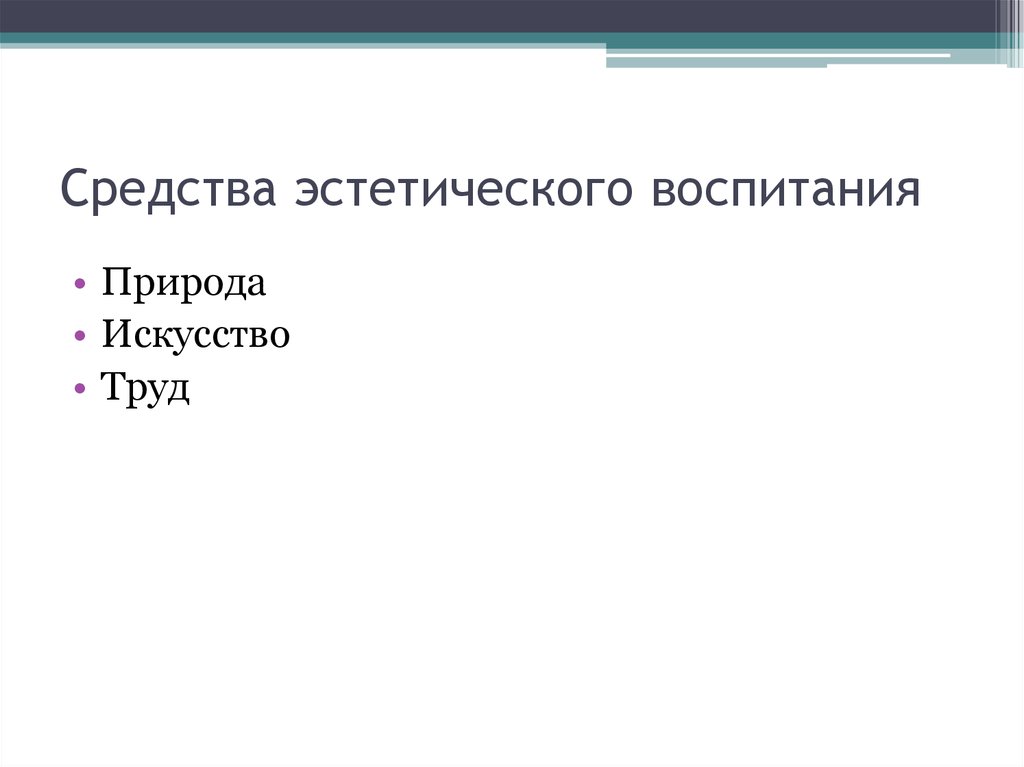 Средства эстетического воспитания схема