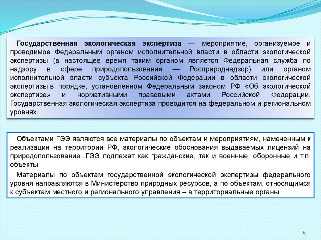 Федеральная экологическая экспертиза. Государственная экологическая экспертиза презентация. Органы власти в области экологической экспертизы. Федеральный уровень экологической экспертизы. Что подлежит экологической экспертизе.