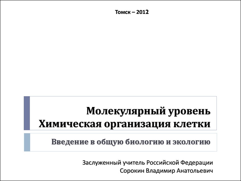 Уровни молекулярной организации клетки. Сорокин Владимир Анатольевич Томск биология. Сорокин Владимир Анатольевич Томск.