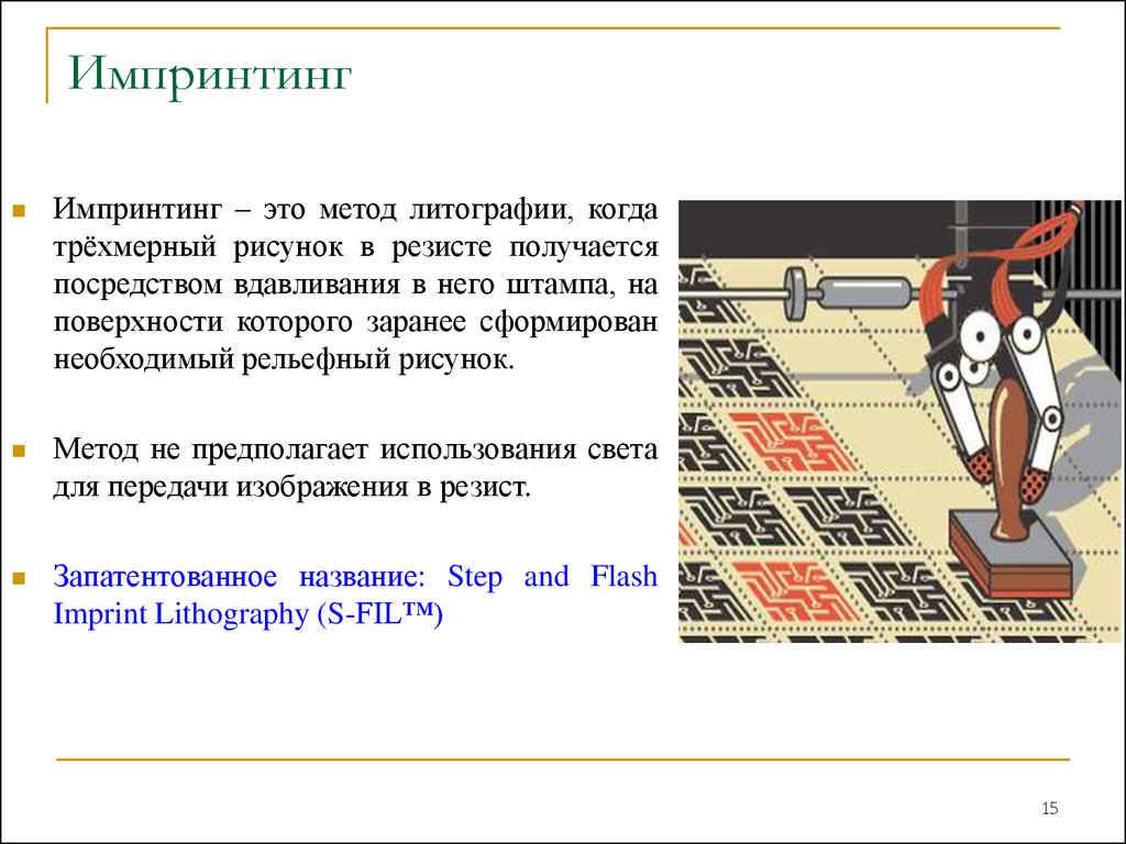 Импринтинг это. Импринтинг. Метод литографии. Средства используемые для литографии. Литографии принцип действия.