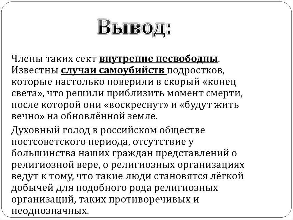 Вывод члена. Суицид подростков заключение. Выводы о сектах самоубийств. Заключения член.