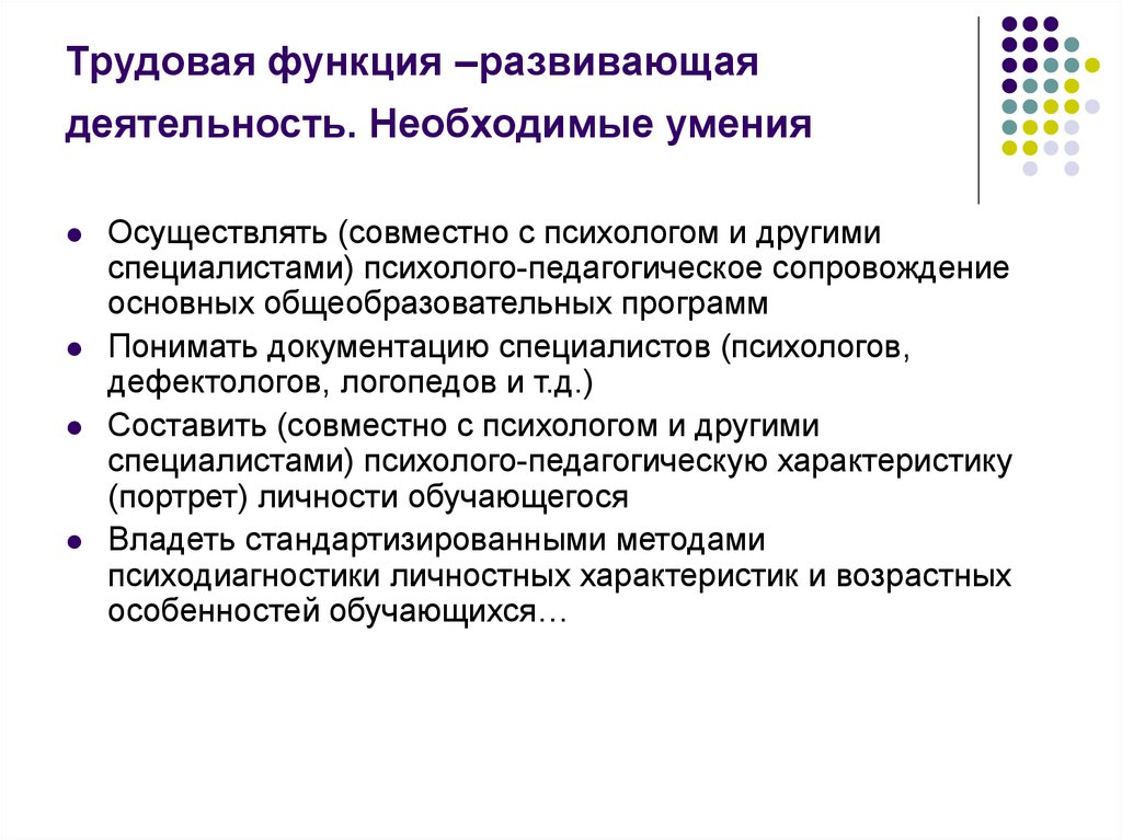 Развивающая функция. Трудовая функция развивающая деятельность. Трудовые функции психолога. Трудовые функции дефектолога. Трудовые функции логопеда.