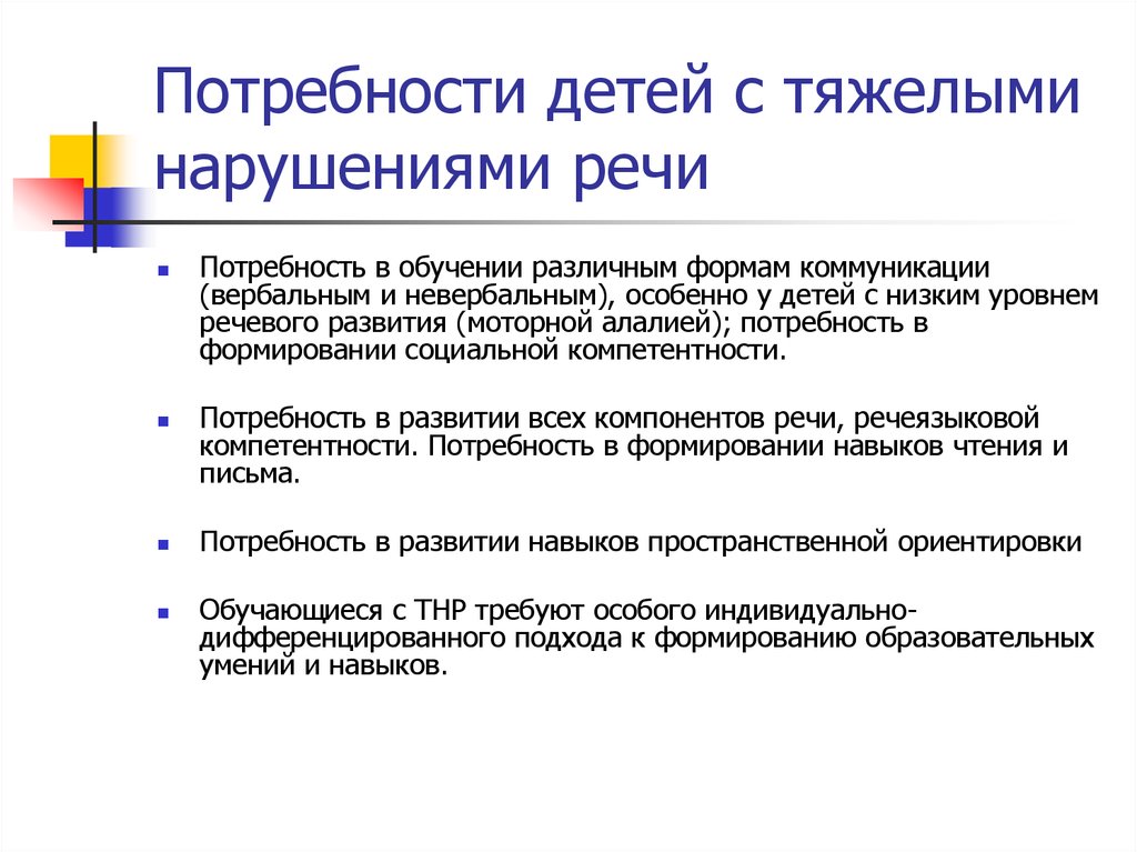 Тяжелые нарушения речи. Образовательные потребности детей с нарушением речи. Специфика особенности образования детей с тяжелыми нарушениями речи. Дефициты ребенка с ТНР. Потребности детей с речевые нарушения.