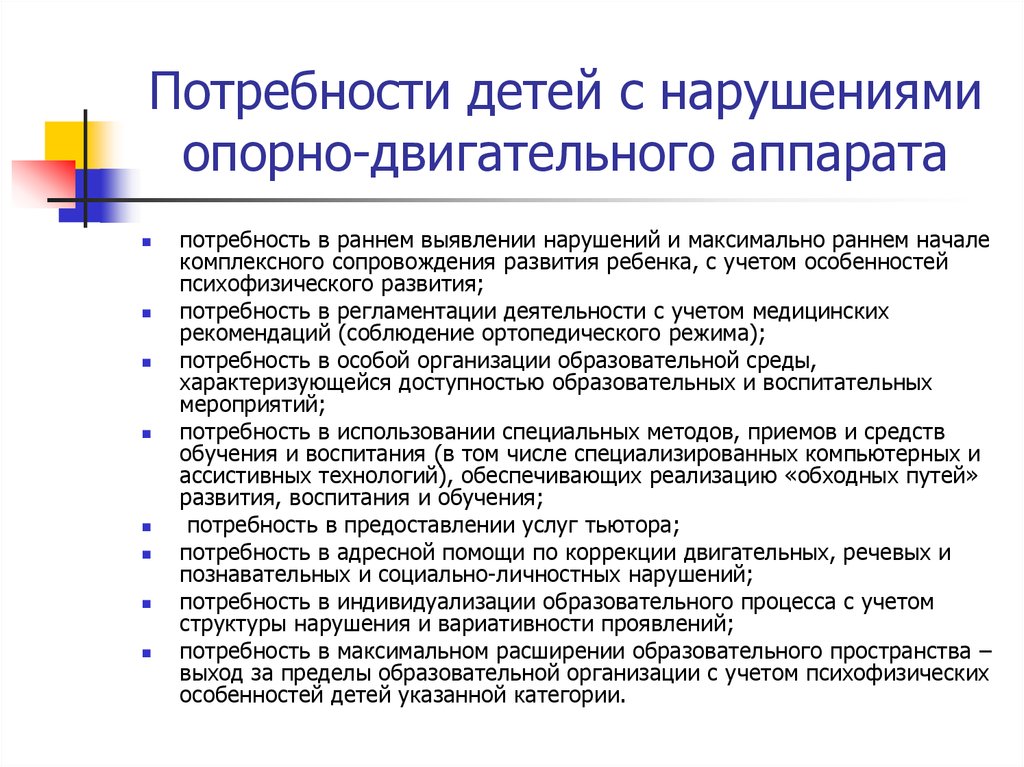 Потребности детей в обучении. Особые образовательные потребности детей с нарушением Ода. Потребности детей с нарушением опорно двигательного аппарата. Дети с нарушением опорно-двигательного аппарата характеристика. Дети с нарушением Ода характеристика.