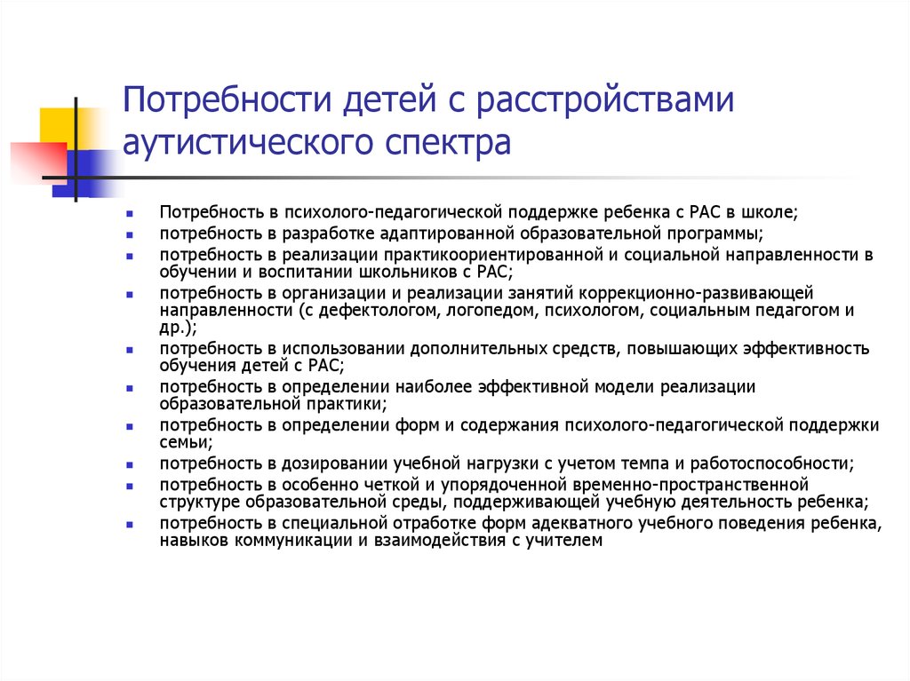 Потребность в программе. Дети с расстройством аутистического спектра. Восприятие у детей с расстройствами аутистического спектра. Характерные особенности детей с рас. Расстройство аутического спектра у детей.