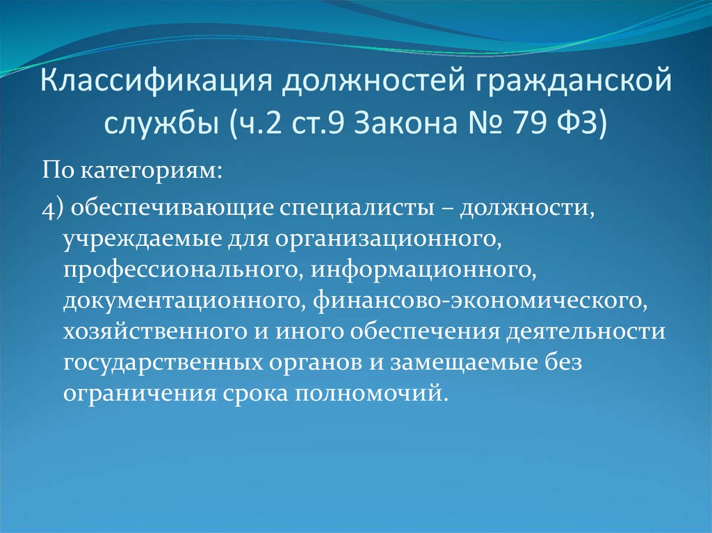 79 фз кратко. Классификация должностей государственной гражданской службы. Должности государственной гражданской службы ФЗ. 79 ФЗ О государственной гражданской службе. Статья 9. классификация должностей гражданской службы.