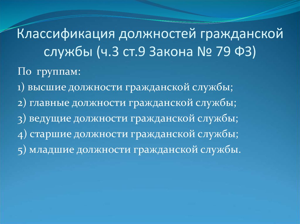 Перевод на должность гражданской службы. Классификация гражданской службы. Градация по должностям гражданской службы. Градация должностей муниципальной службы. 79 ФЗ классификация должностей.