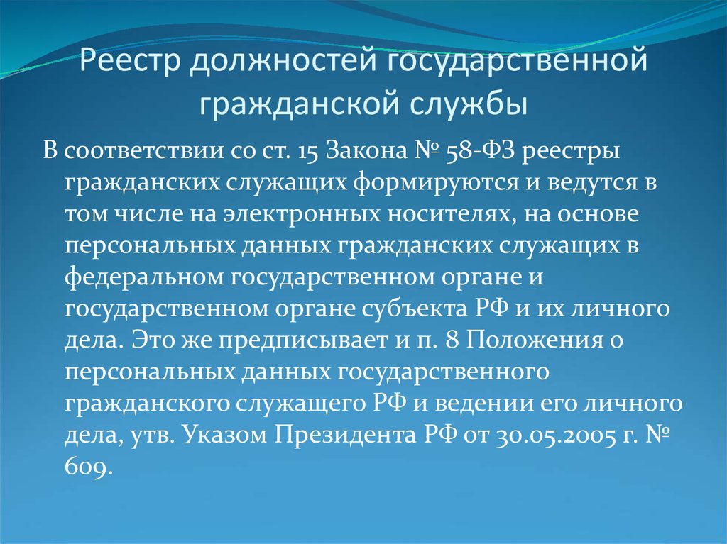 Реестр федеральной государственной гражданской службы