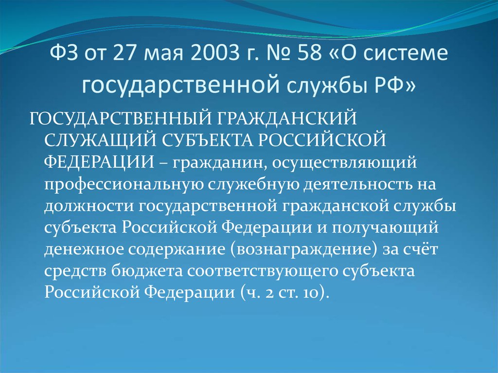 Фз о системе государственной службы. Федеральный закон 27.05.2003 58. 58 ФЗ О системе государственной службы. ФЗ от 27 мая 2003 г 58-ФЗ О системе государственной службы РФ.