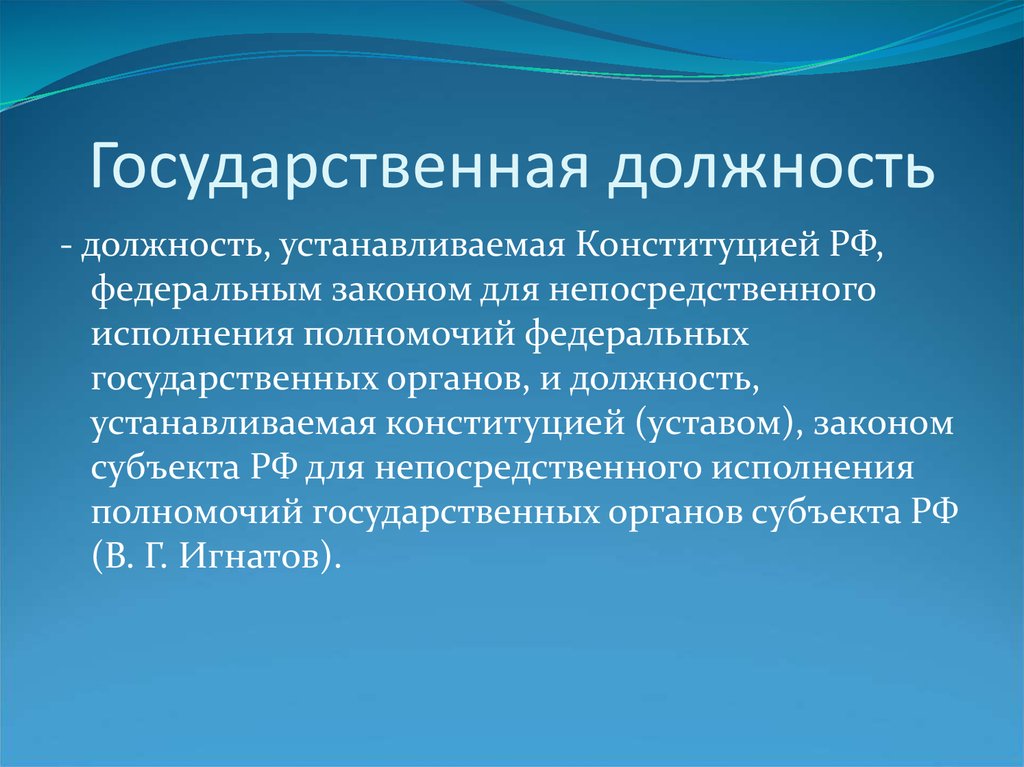 Федеральный министр государственная должность. Гос должности. Государственная должность понятие. Государственные должности это должности. Гос должность понятие и виды.