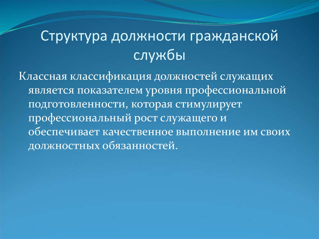 Структурные должности. Структура должностей. Структура должностей государственной гражданской службы. Гос структура должности. Структурная должность.