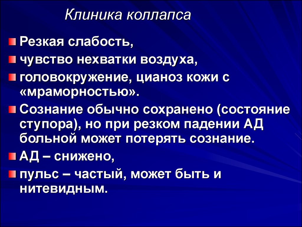 Помощь при коллапсе. Коллапс клиника. Клиника при коллапсе. Коллапс причины клиника. Сосудистый Колларс клиникк.